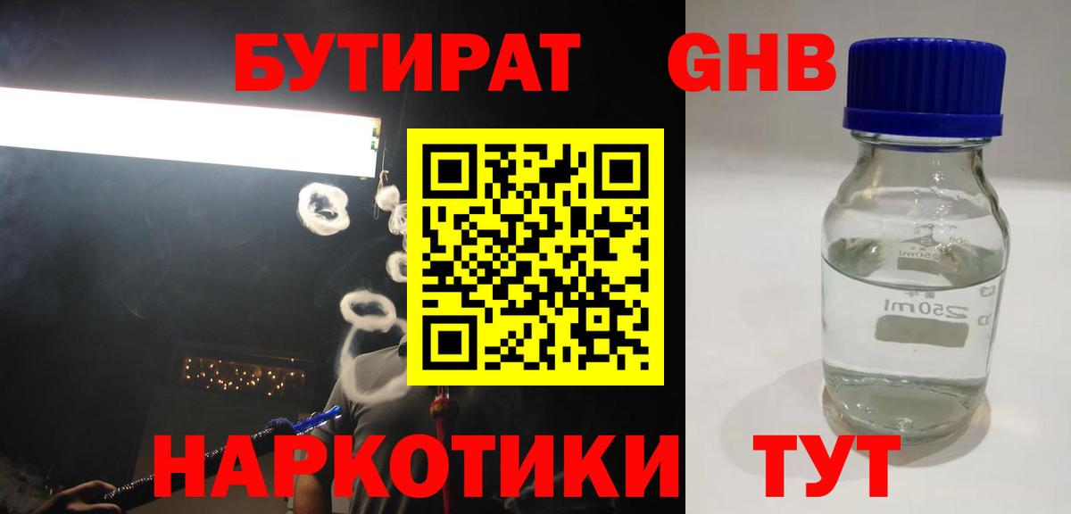 Бутират  Бутират жидкий экстази  Вход с VPN  Прокопьевск 