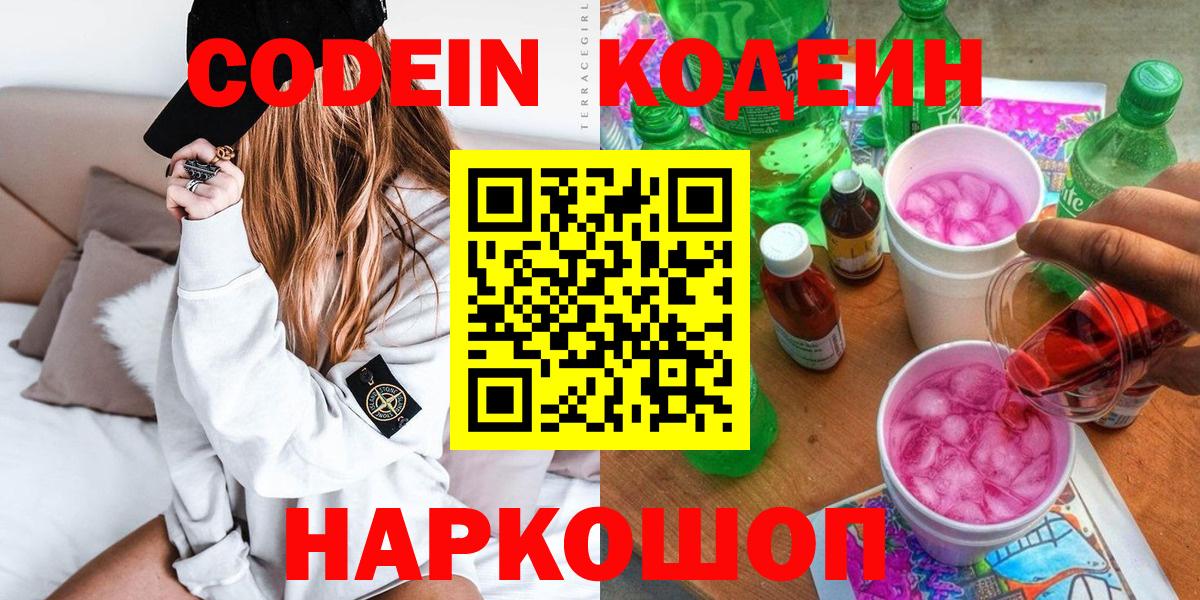 Codein напиток Lean (лин)  Codein Purple Drank  Вход с VPN  Прокопьевск 